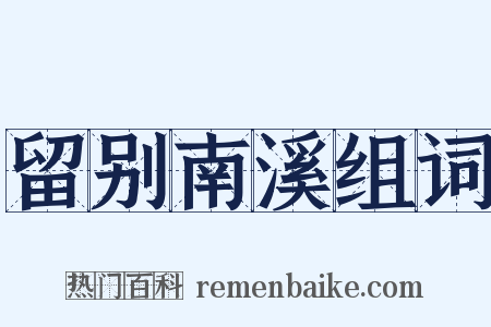 留别南溪组词是什么意思的图片